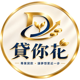 貸你花
